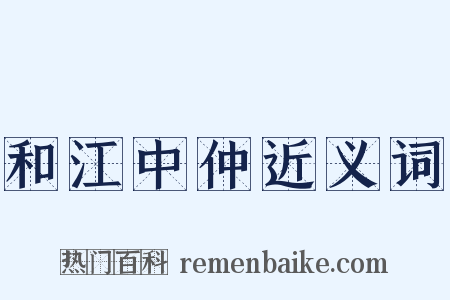 和江中仲近义词是什么意思的图片